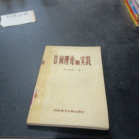 咨询理论和实践