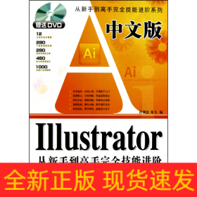 中文版ILLustrator从新手到高手完全技能进阶