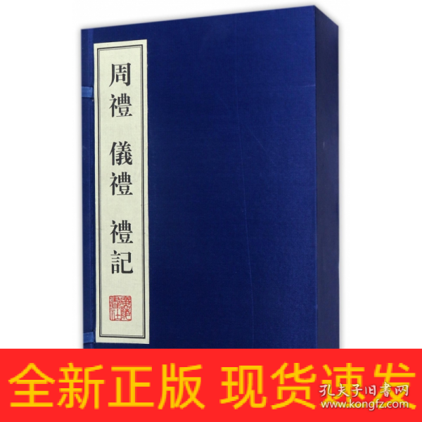 周礼·礼记·仪礼（线装4册 宣纸6开）