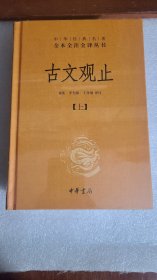 中华经典名著全本全注全译丛书：古文观止（全2册）（精）