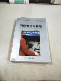 消費(fèi)者信用管理