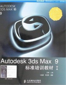 Autodesk 3ds Max 9标准培训教材I