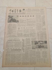 中国青年报1982年4月10日。不屈服的探索者。