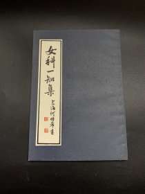 女科一知集（何氏历代医学丛书之三十，好品）