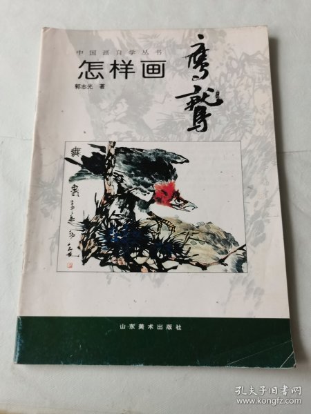 中国画自学丛书----怎样画鹰鹫