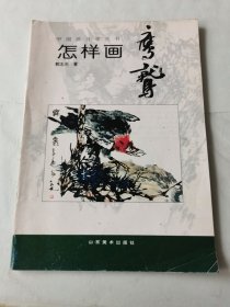 中国画自学丛书----怎样画鹰鹫