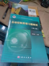 全新未使用 自动控制原理习题解析（第三版）（内页干净）