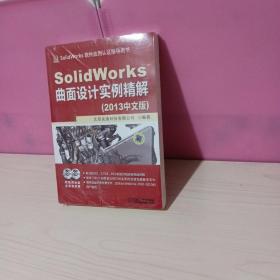 SolidWorks软件应用认证指导用书：SolidWorks曲面设计实例精解（2013中文版）