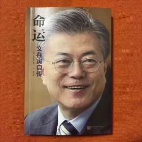 命运：文在寅自传