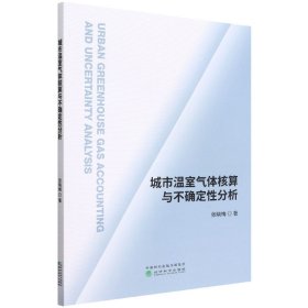 城市温室气体核算与不确定性分析