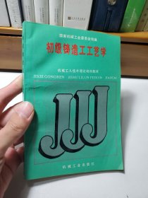 初级铸造工工艺学