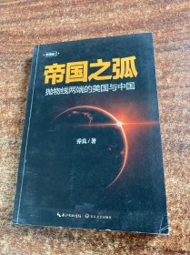帝国之弧：抛物线两端的美国与中国