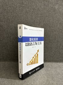 量化投资：以R语言为工具