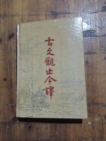古文观止今译