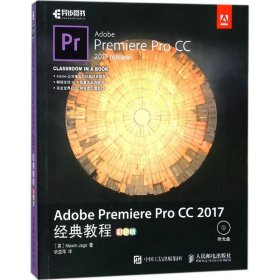 Adobe Premiere Pro CC2017经典教程 (英)马克西姆·亚戈(Maxim Jago) 著;巩亚萍 译 9787115473639 人民邮电出版社