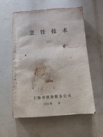 烹饪技术(二)