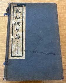 蓝印《郑板桥全集》 一函四册，民国大众书局 品佳