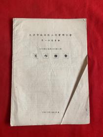 天津市城厢区工商业联合会第一届委员会工作报告 （1952年12月至1956年12月）【16开本 见图】D5