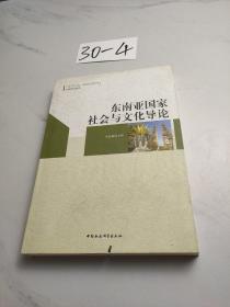 东南亚国家社会与文化导论