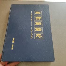丰台站站志1895-1988 精装