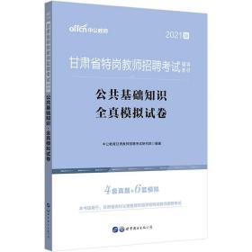 特岗教师招聘考试中公2021甘肃省特岗教师招聘考试辅导教材公共基础知识