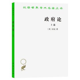 【正版库存书】政府论 上篇
