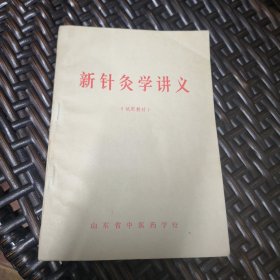 新针灸学讲义（实物拍摄）