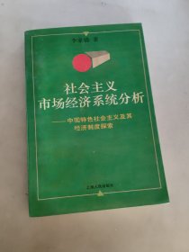 社會主義市場經(jīng)濟系統(tǒng)分析:中國特色社會主義及其經(jīng)濟制度探索