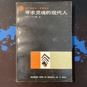 寻求灵魂的现代人