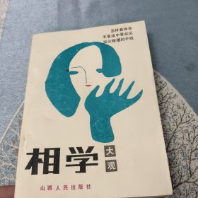 相学大观