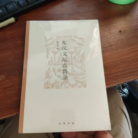 东汉文坛点将录