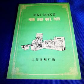 MK8-MAXⅢ 卷烟机组