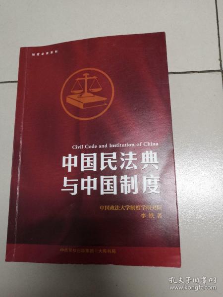 制度必读系列：中国民法典与中国制度