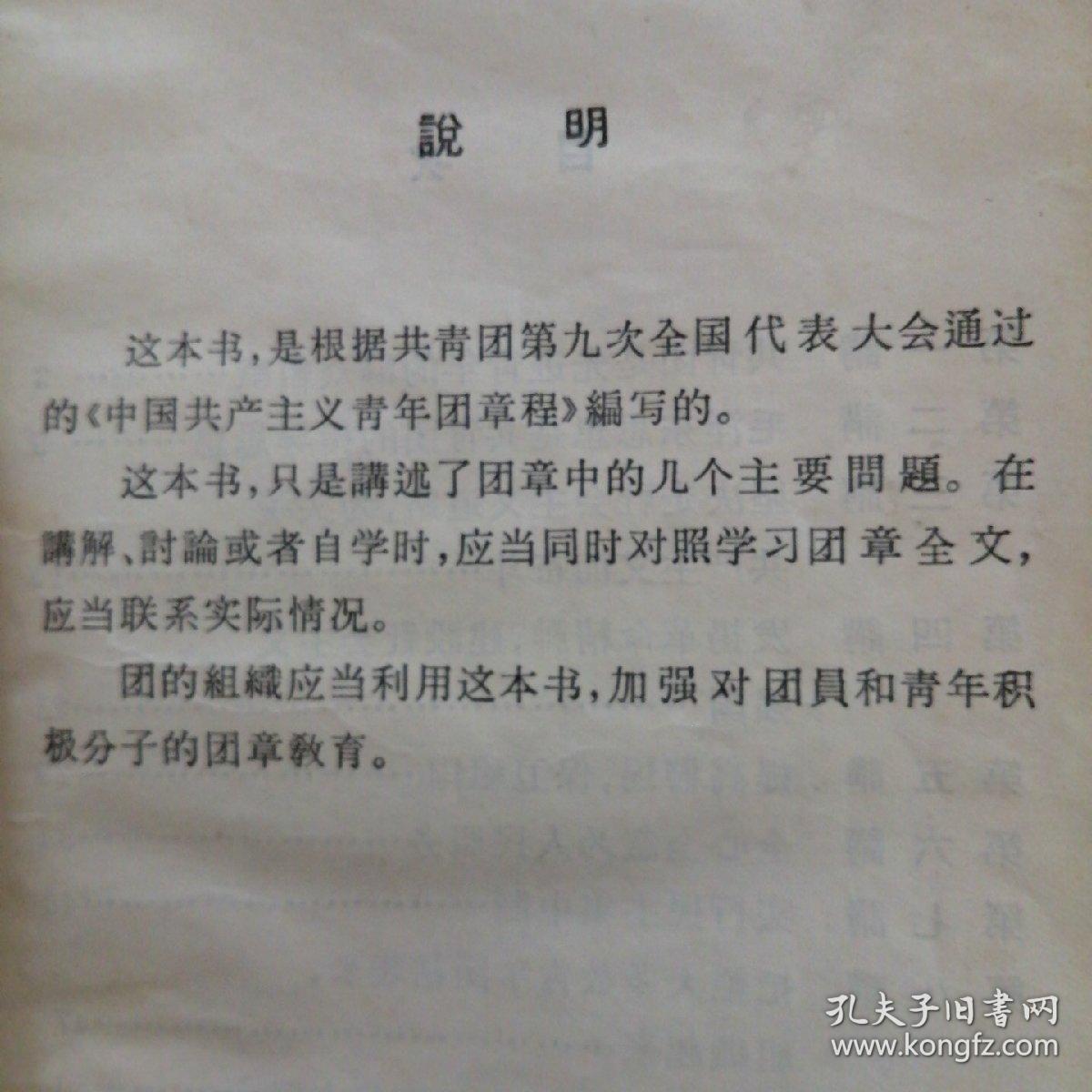 国共产主义青年团团章讲话（1965年）