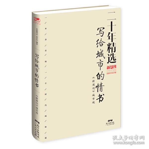 写给城市的情书：《新周刊》城市观