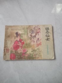 连环画 牡丹仙女（聊斋志异故事选）