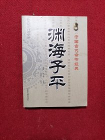 中国古代命书经典：渊海子平（最新编注白话全译）