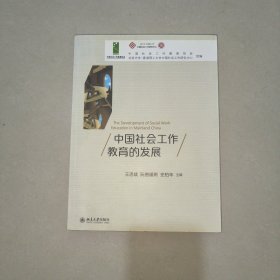 中国社会工作教育的发展