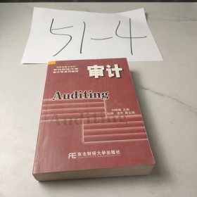 审计