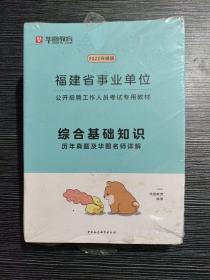 华图版2022福建省事业单位考试用书:综合基础知识历年真题及华图名师详解 正版未拆封