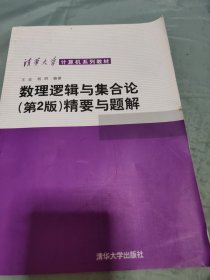 数理逻辑与集合论