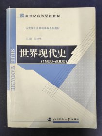 新世纪高等学校教材·历史学基础课系列教材：世界现代史（1900-2000）