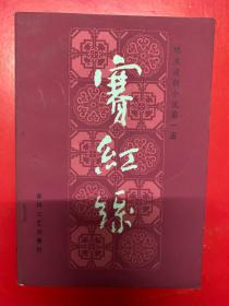 明末清初小说第一函：赛红丝