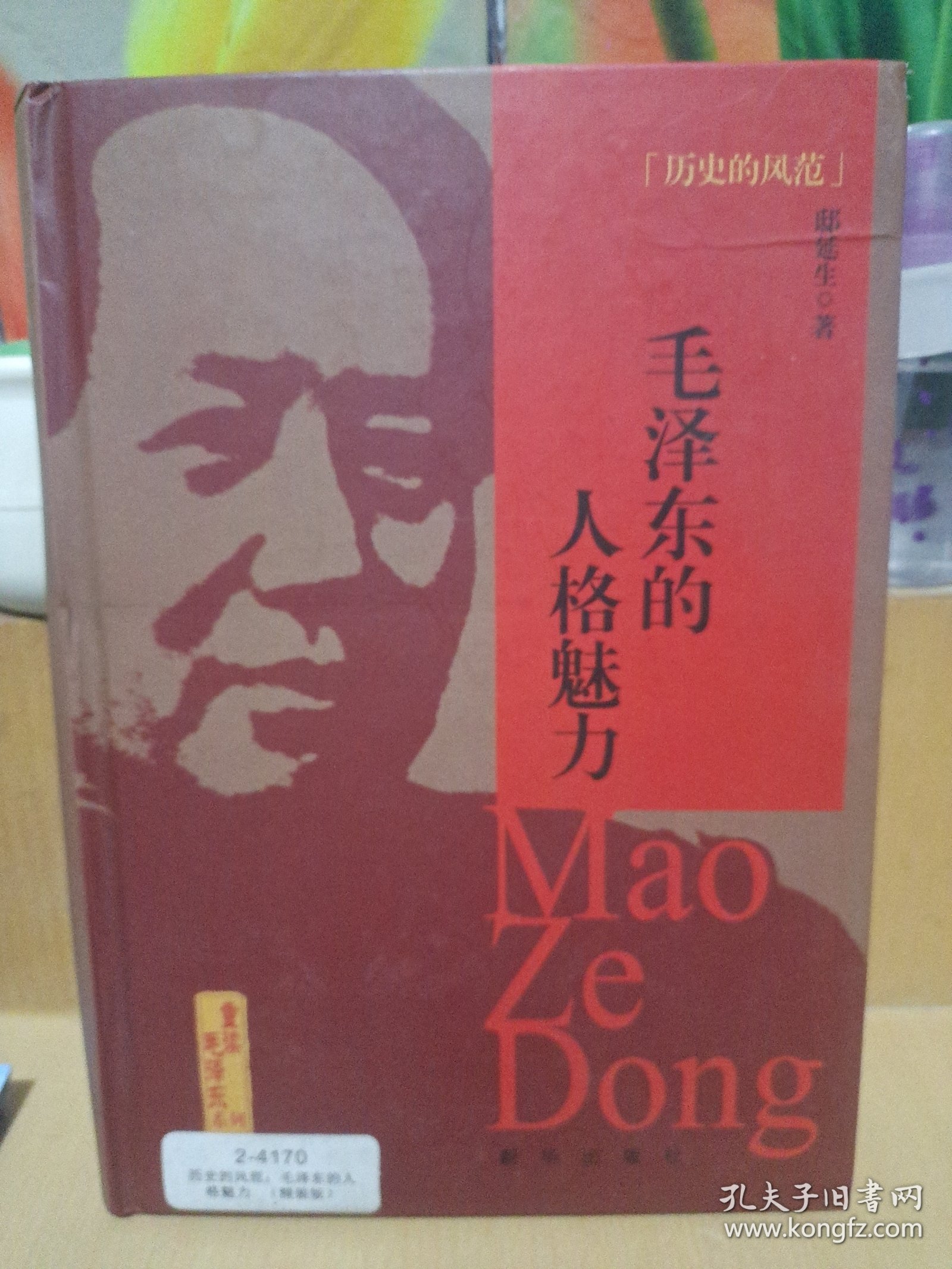 历史的风范——毛泽东的人格魅力精装