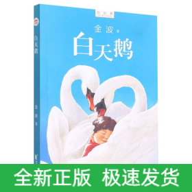 白天鹅/新时期中国儿童文学精品文库