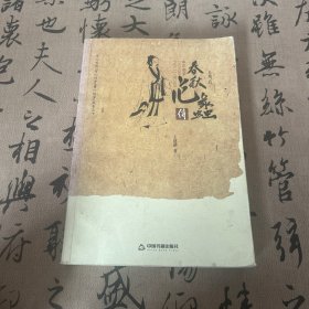 春秋范蠡傳