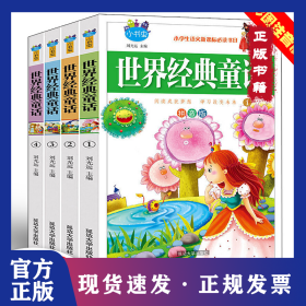 世界經(jīng)典童話【全4冊】彩圖注音版內(nèi)容廣泛情節(jié)動人趣味性強6-12歲兒童讀物小學(xué)生語文閱讀書目正版圖 9787568801867