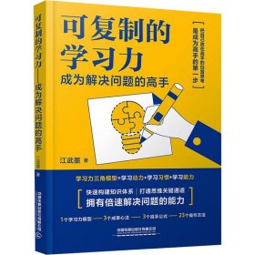 可复制的学力 成为解决问题的高手 教学方法及理论 江武墨