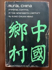 Rural China: Imperial Control in the Nineteenth Century   
萧公权经典著作《中国乡村：论19世纪的帝国控制》