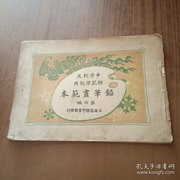 中学校及师范学校用:铅笔画范本第六编(民国15年)